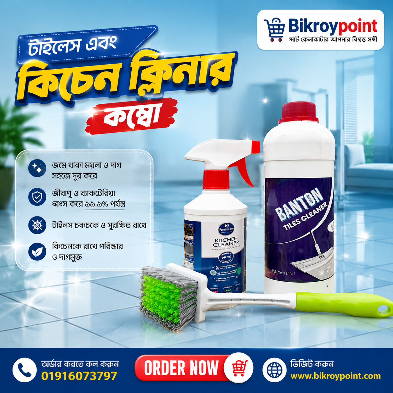 টাইলস + কিচেন ক্লিনার কম্বো