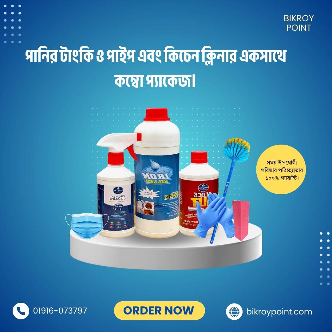 ট্যাংক + পাইপ + কিচেন ক্লিনার কম্বো
