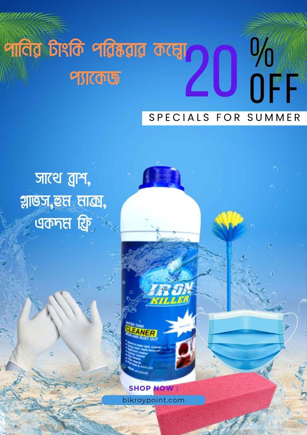 পানির ট্যাংক পরিষ্কার করার প্যাকেজ