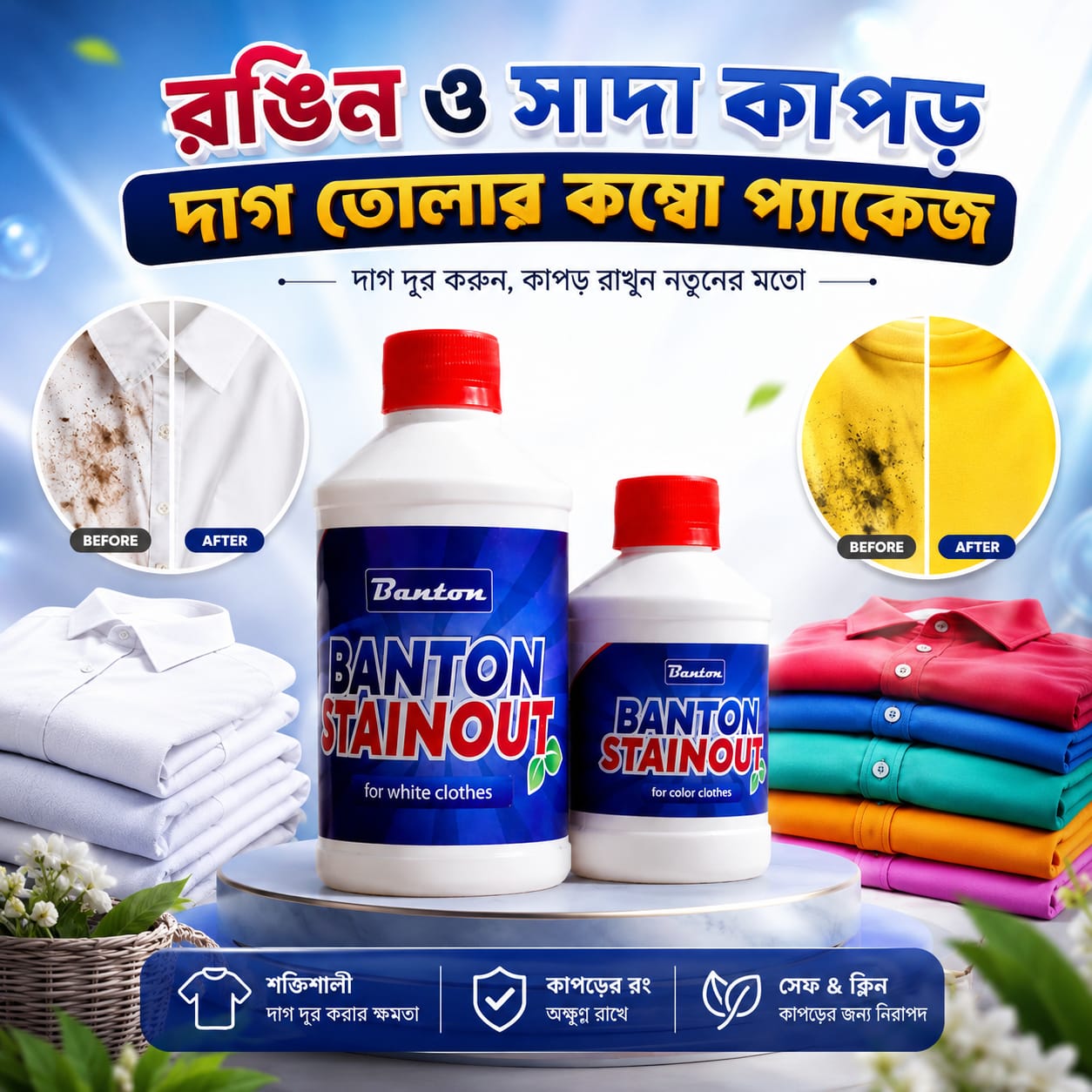 সাদা + রঙিন কাপড়ের দাগ তোলার কম্বো