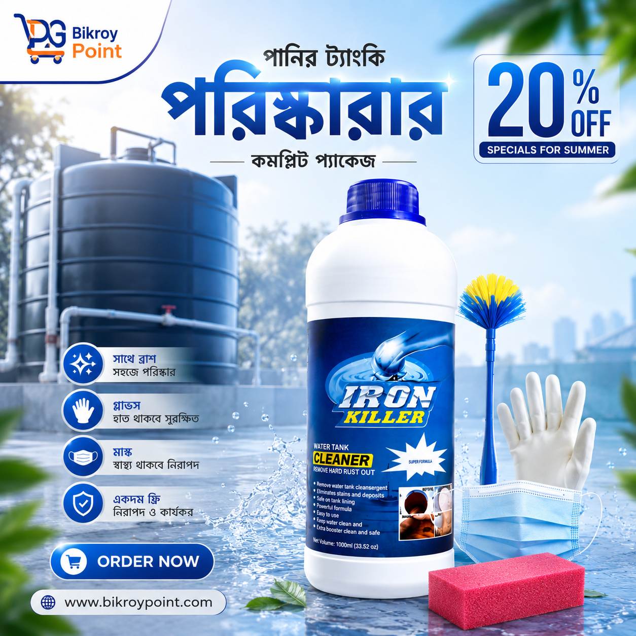 পানির ট্যাংক পরিষ্কার করার প্যাকেজ
