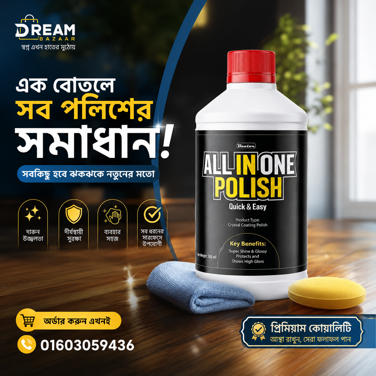অল ইন ওয়ান পলিশ